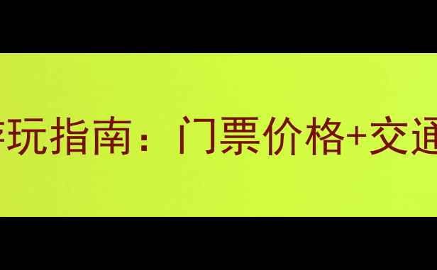 图片 北京野三坡景区最新游玩指南：门票价格+交通路线+官方联系方式全