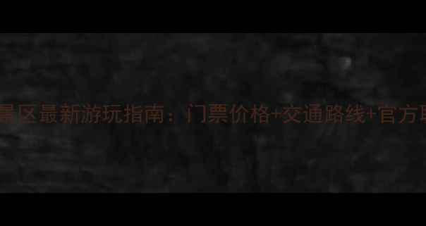 图片 北京野三坡景区最新游玩指南：门票价格+交通路线+官方联系方式全1