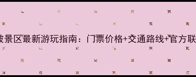图片 北京野三坡景区最新游玩指南：门票价格+交通路线+官方联系方式全2