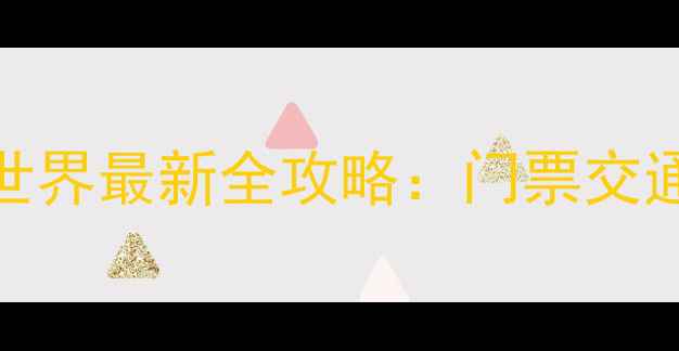 图片 北京野生动物世界最新全攻略：门票交通路线亲子游全
