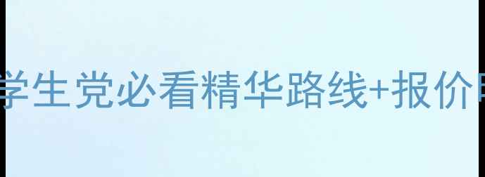 图片 北京长城一日游平价攻略｜学生党必看精华路线+报价明细（附交通住宿全攻略）2