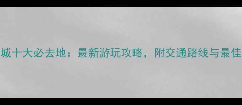 图片 北京长城十大必去地：最新游玩攻略，附交通路线与最佳拍摄点