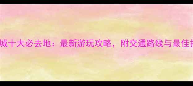图片 北京长城十大必去地：最新游玩攻略，附交通路线与最佳拍摄点1