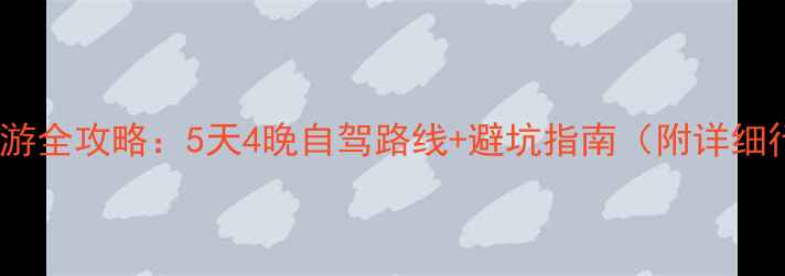 北京长白山自助游全攻略5天4晚自驾路线避坑指南附详细行程费用清单