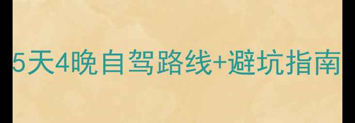 图片 北京长白山自助游全攻略：5天4晚自驾路线+避坑指南（附详细行程+费用清单）1