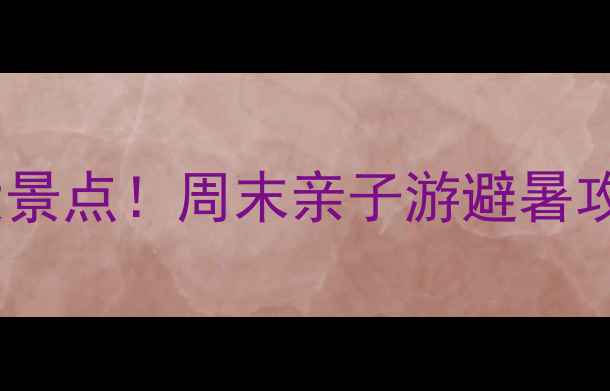 图片 北京门头沟必玩十大景点！周末亲子游避暑攻略+交通住宿全攻略