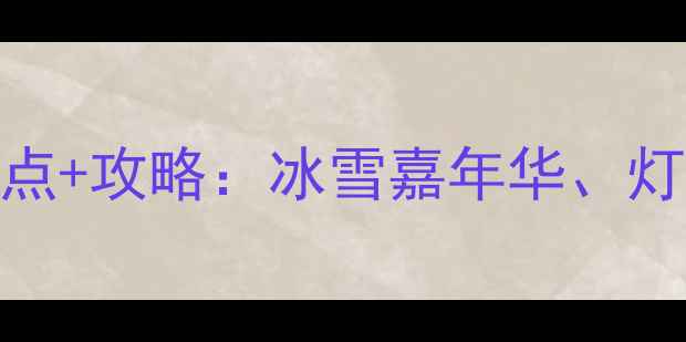 图片 北京除夕必去景点+攻略：冰雪嘉年华、灯会、庙会全指南