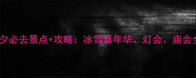 图片 北京除夕必去景点+攻略：冰雪嘉年华、灯会、庙会全指南1