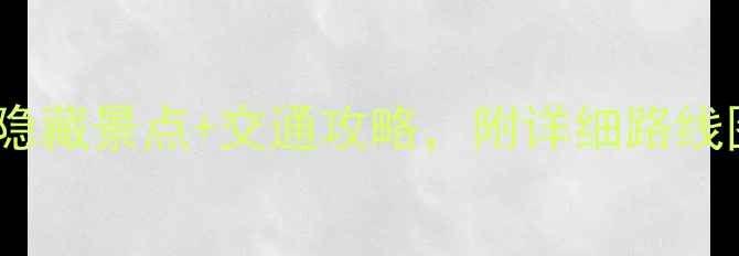 图片 北京雍和宫周边必打卡！5大隐藏景点+交通攻略，附详细路线图（含免费门票+拍照机位）2