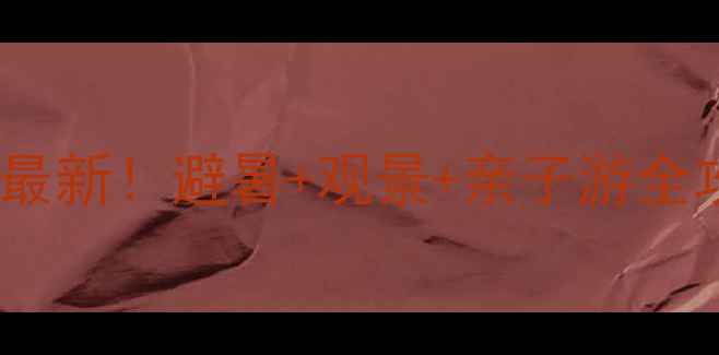 图片 北京雾灵山门票价格最新！避暑+观景+亲子游全攻略｜附免预约方式1