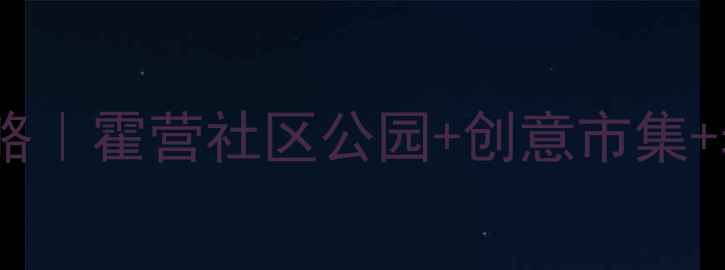 图片 北京霍营周边亲子游攻略｜霍营社区公园+创意市集+老北京胡同体验全攻略2