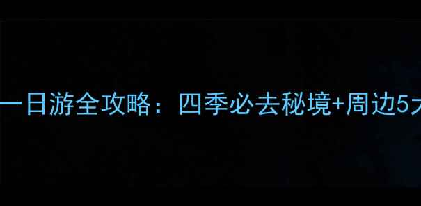 图片 北京青龙峡一日游全攻略：四季必去秘境+周边5大隐藏玩法1