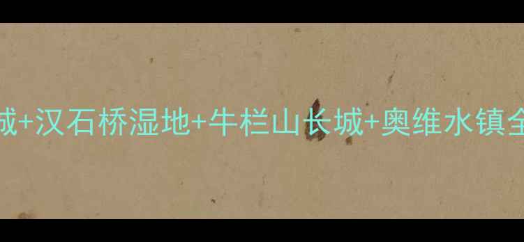 图片 北京顺义亲子游攻略：温都水城+汉石桥湿地+牛栏山长城+奥维水镇全攻略（附交通门票最佳时间）