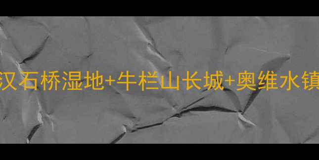 图片 北京顺义亲子游攻略：温都水城+汉石桥湿地+牛栏山长城+奥维水镇全攻略（附交通门票最佳时间）1