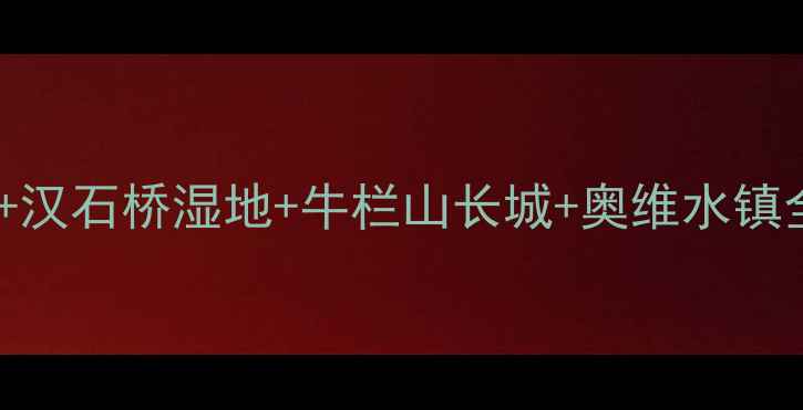 图片 北京顺义亲子游攻略：温都水城+汉石桥湿地+牛栏山长城+奥维水镇全攻略（附交通门票最佳时间）2