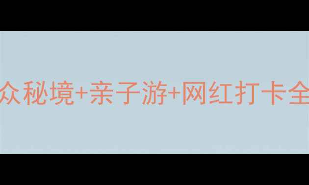 北京顺义周边游玩攻略小众秘境亲子游网红打卡全攻略周末逃离城市指南