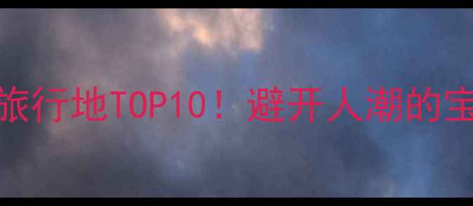 图片 北京顺义小众旅行地TOP10！避开人潮的宝藏打卡攻略🌿