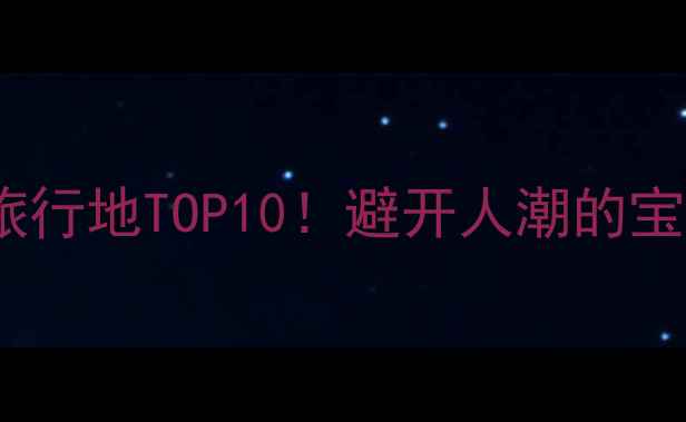 图片 北京顺义小众旅行地TOP10！避开人潮的宝藏打卡攻略🌿2