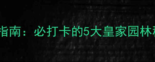 北京颐和园深度玩法指南必打卡的5大皇家园林秘境与3天2夜全攻略