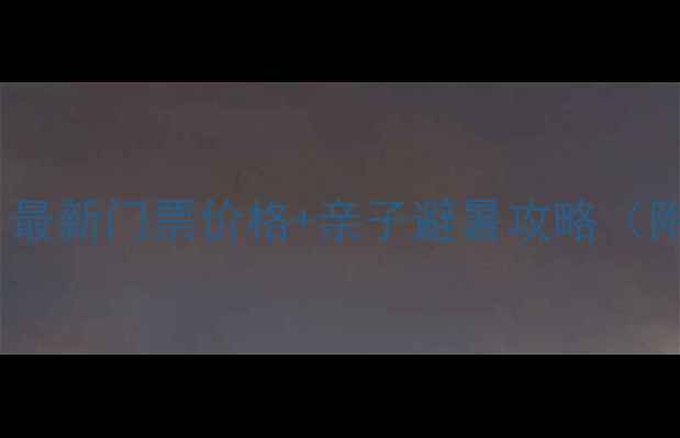 图片 北京香山必看！最新门票价格+亲子避暑攻略（附免排队技巧）1