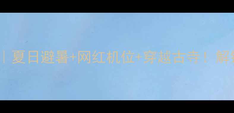 图片 北京黑龙潭秘境全攻略｜夏日避暑+网红机位+穿越古寺！解锁京郊最野的山水奇观1