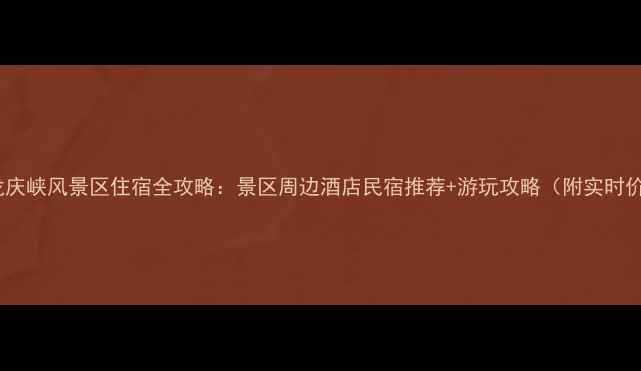 北京龙庆峡风景区住宿全攻略景区周边酒店民宿推荐游玩攻略附实时价格