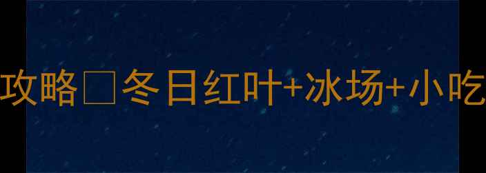 北京龙潭公园必去打卡攻略冬日红叶冰场小吃全测评最新玩法收好
