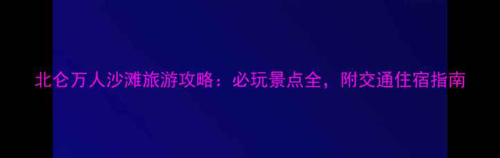 北仑万人沙滩旅游攻略必玩景点全附交通住宿指南