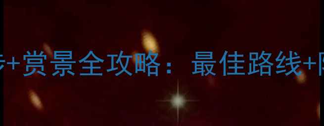 图片 北仑九峰山亲子徒步+赏景全攻略：最佳路线+隐藏玩法+实用贴士2