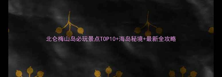 北仑梅山岛必玩景点TOP10海岛秘境最新全攻略