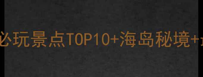 图片 北仑梅山岛必玩景点TOP10+海岛秘境+最新全攻略1
