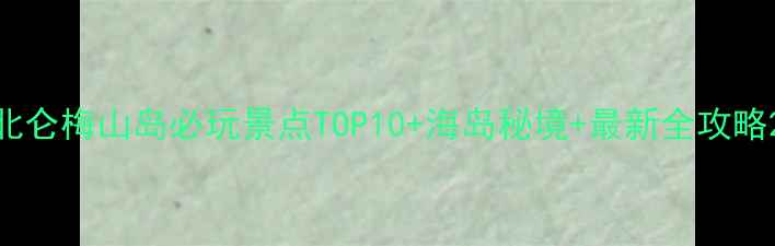 图片 北仑梅山岛必玩景点TOP10+海岛秘境+最新全攻略2