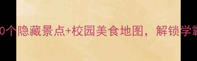 图片 北大必打卡！10个隐藏景点+校园美食地图，解锁学霸同款旅行路线