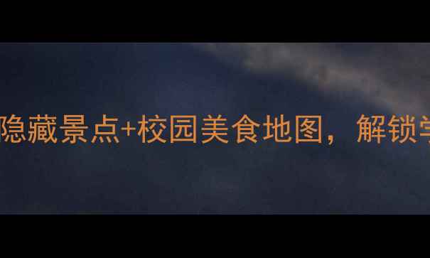 图片 北大必打卡！10个隐藏景点+校园美食地图，解锁学霸同款旅行路线1
