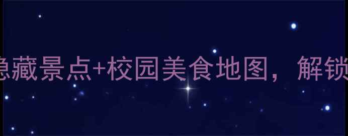 北大必打卡10个隐藏景点校园美食地图解锁学霸同款旅行路线