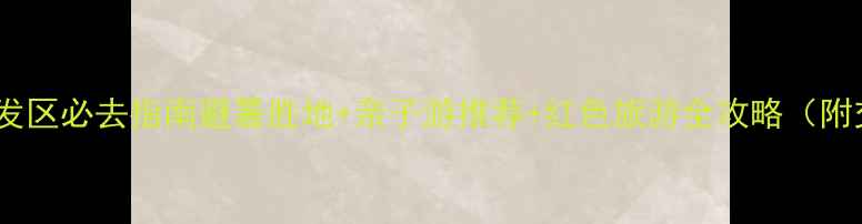图片 北山旅游经济开发区必去指南避暑胜地+亲子游推荐+红色旅游全攻略（附交通住宿攻略）1