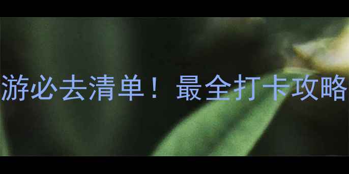 图片 北川避暑+小众秘境+亲子游必去清单！最全打卡攻略🌿避坑指南+交通住宿全1