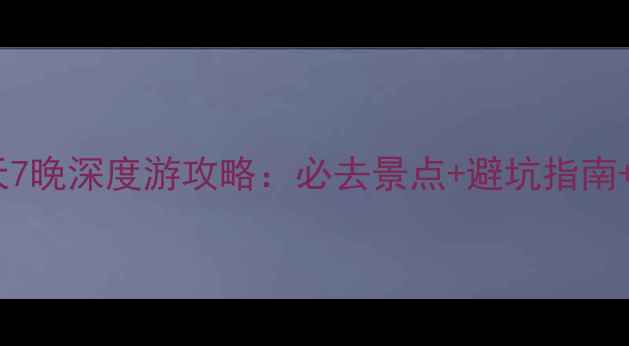 北意大利8天7晚深度游攻略必去景点避坑指南小众玩法全