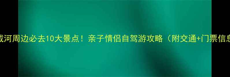 图片 北戴河周边必去10大景点！亲子情侣自驾游攻略（附交通+门票信息）
