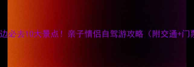 图片 北戴河周边必去10大景点！亲子情侣自驾游攻略（附交通+门票信息）1