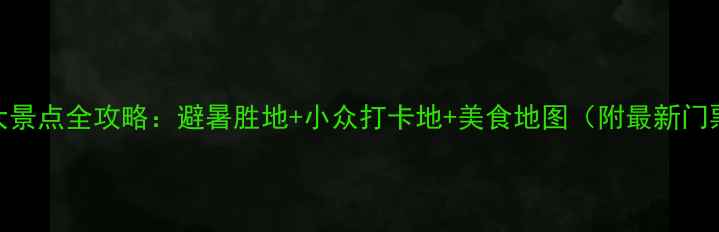 北戴河必去十大景点全攻略避暑胜地小众打卡地美食地图附最新门票交通指南