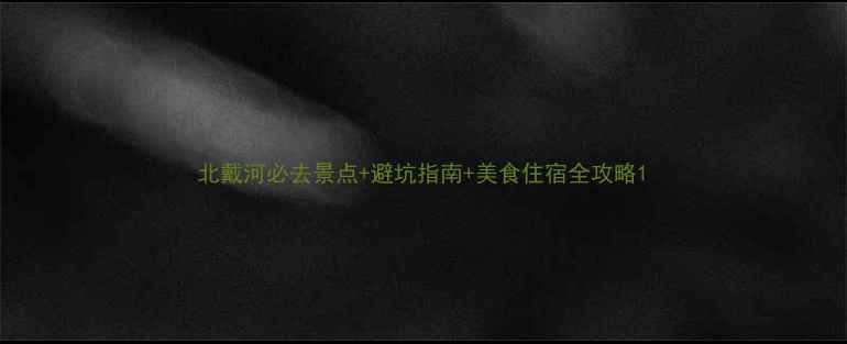图片 北戴河必去景点+避坑指南+美食住宿全攻略1
