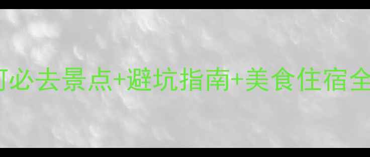 北戴河必去景点避坑指南美食住宿全攻略