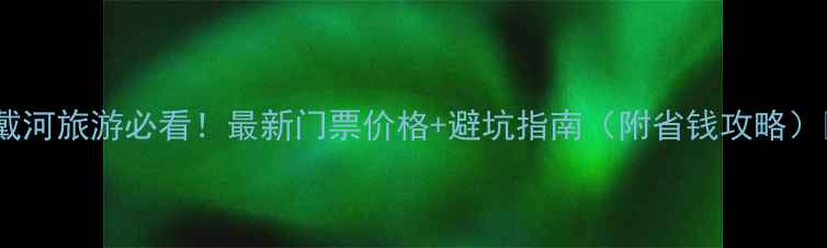 图片 北戴河旅游必看！最新门票价格+避坑指南（附省钱攻略）🎫2