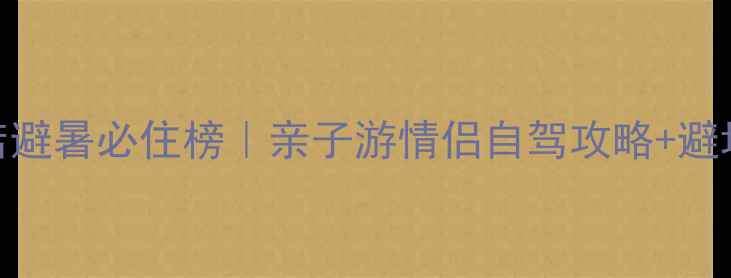 北戴河景区附近酒店避暑必住榜亲子游情侣自驾攻略避坑指南附实拍图
