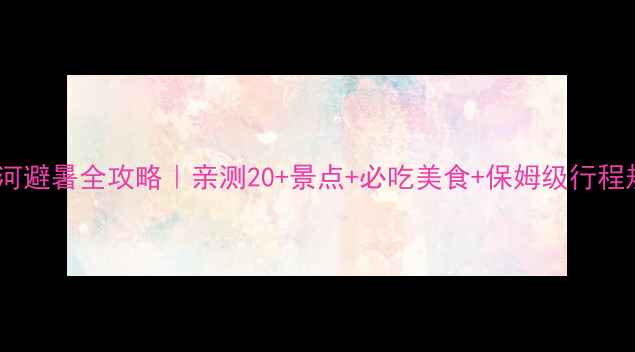 图片 北戴河避暑全攻略｜亲测20+景点+必吃美食+保姆级行程规划1