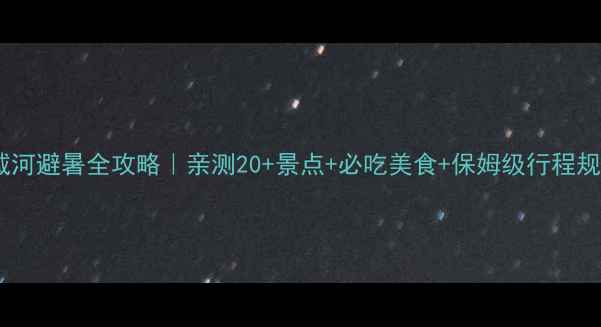 图片 北戴河避暑全攻略｜亲测20+景点+必吃美食+保姆级行程规划2
