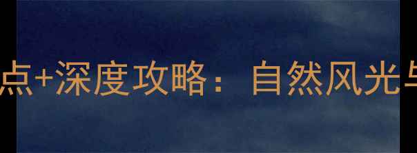 图片 北方必去十大旅游景点+深度攻略：自然风光与人文历史双重盛宴2