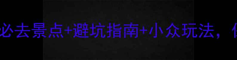 图片 北极村6月旅游攻略｜必去景点+避坑指南+小众玩法，保姆级攻略亲测有效！