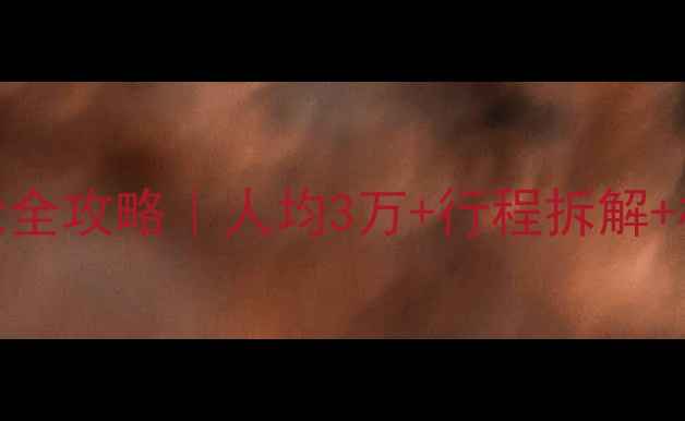 北极极光邮轮全攻略人均3万行程拆解极光观测指南